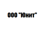 ООО «Юнит»