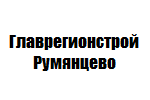 ГЛАВРЕГИОНСТРОЙ РУМЯНЦЕВО