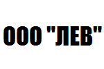 ООО «ЛЕВ»