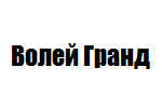 Волей Гранд