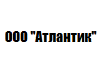 ООО «Атлантик»
