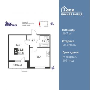 1-комнатная квартира 40.7 м2, 13-й этаж