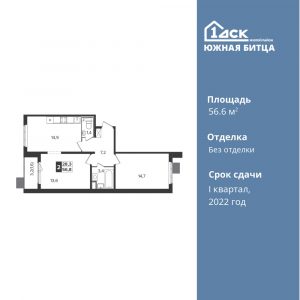 2-комнатная квартира 56.6 м2, 14-й этаж