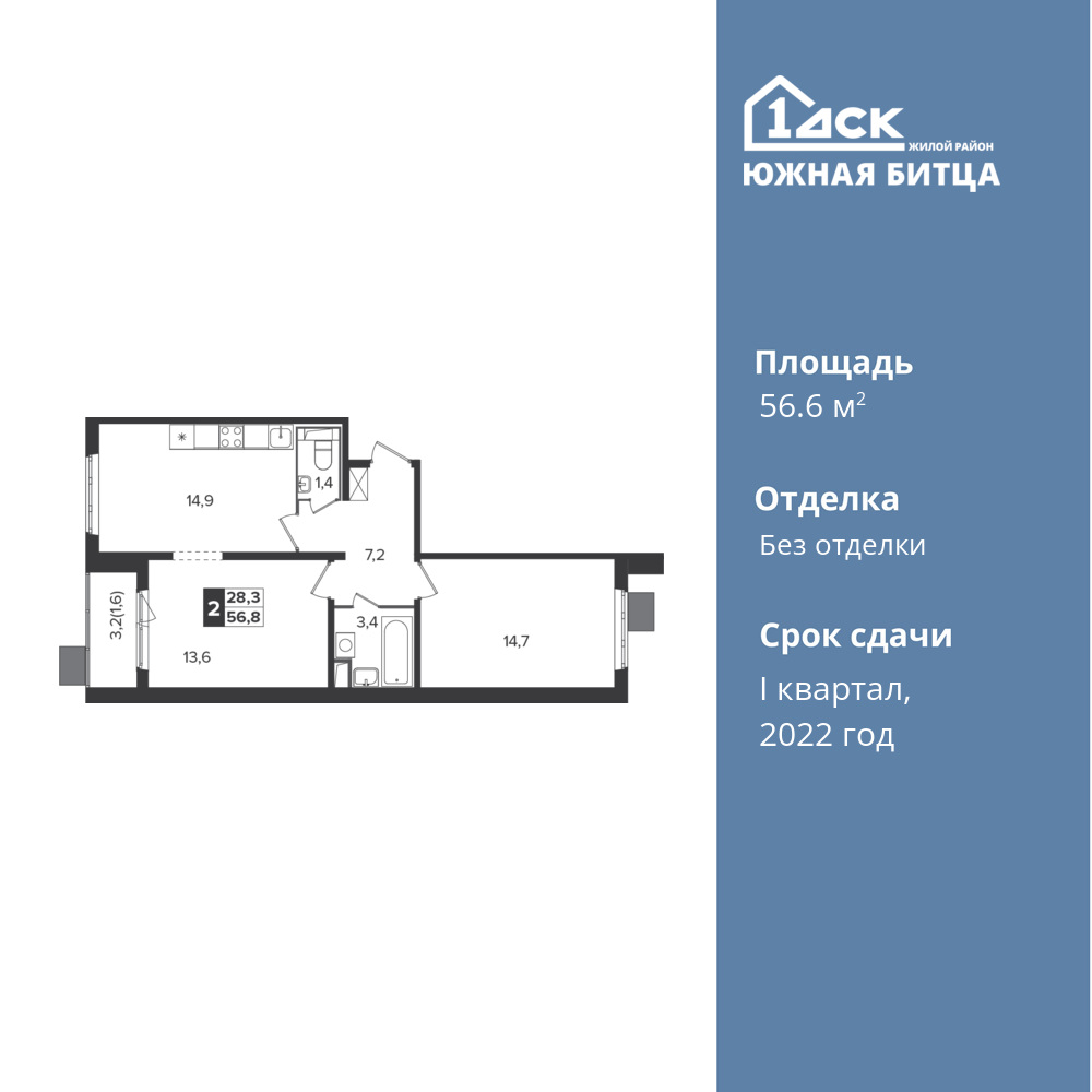 2-комнатная квартира 56.6 м2, 14-й этаж