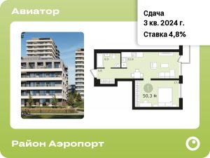1-комнатная квартира 50.27 м2, 4-й этаж