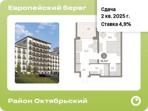 1-комнатная квартира 44.28 м2, 2-й этаж