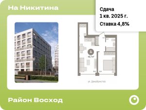 1-комнатная квартира 43.71 м2, 3-й этаж