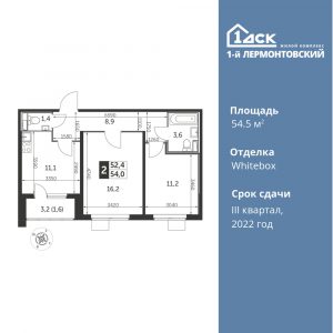 2-комнатная квартира 54.5 м2, 13-й этаж
