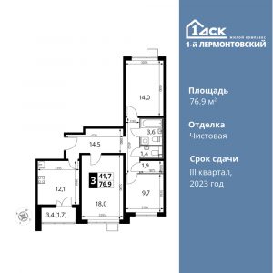 3-комнатная квартира 76.9 м2, 4-й этаж