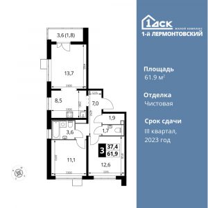 3-комнатная квартира 61.9 м2, 8-й этаж