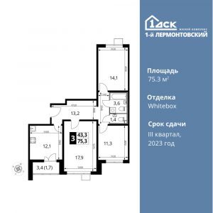 3-комнатная квартира 75.3 м2, 7-й этаж