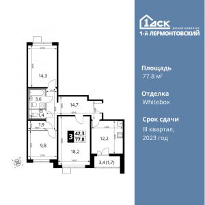 3-комнатная квартира 77.8 м2, 15-й этаж