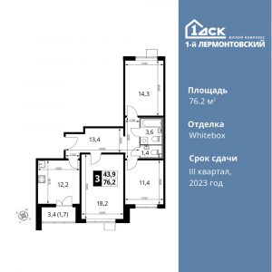 3-комнатная квартира 76.2 м2, 20-й этаж