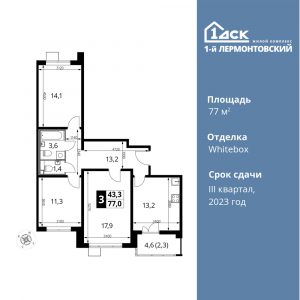 3-комнатная квартира 77 м2, 5-й этаж