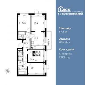 4-комнатная квартира 87.3 м2, 8-й этаж