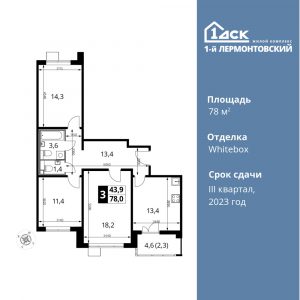 3-комнатная квартира 78 м2, 18-й этаж