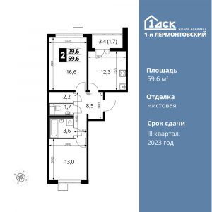 2-комнатная квартира 59.6 м2, 17-й этаж