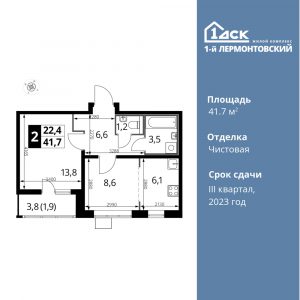 2-комнатная квартира 41.7 м2, 2-й этаж