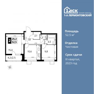 2-комнатная квартира 52.5 м2, 9-й этаж