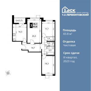 3-комнатная квартира 83.8 м2, 12-й этаж