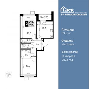 2-комнатная квартира 59.5 м2, 12-й этаж