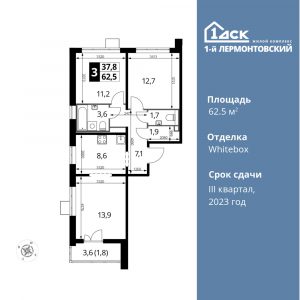 3-комнатная квартира 62.5 м2, 12-й этаж