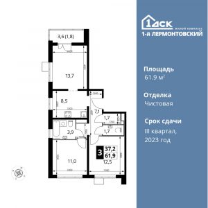 3-комнатная квартира 61.9 м2, 8-й этаж