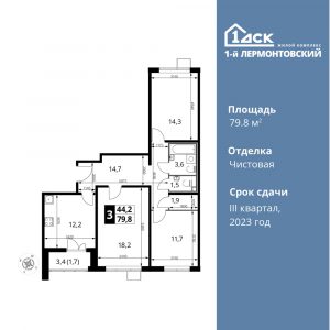 3-комнатная квартира 79.8 м2, 11-й этаж
