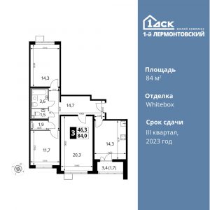 3-комнатная квартира 84 м2, 18-й этаж