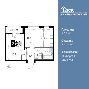 2-комнатная квартира 47.3 м2, 16-й этаж