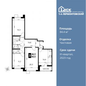 3-комнатная квартира 84.4 м2, 20-й этаж