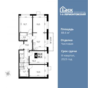 4-комнатная квартира 88.6 м2, 23-й этаж