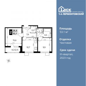 2-комнатная квартира 53.1 м2, 8-й этаж
