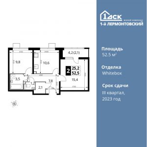 2-комнатная квартира 52.5 м2, 8-й этаж