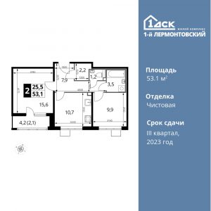 2-комнатная квартира 53.1 м2, 13-й этаж
