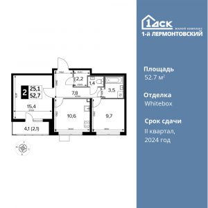2-комнатная квартира 52.7 м2, 5-й этаж