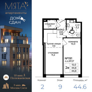 2-комнатные апартаменты 44.6 м2, 9-й этаж
