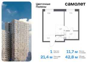 1-комнатная квартира 42.84 м2, 16-й этаж