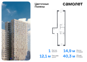 1-комнатная квартира 40.3 м2, 12-й этаж