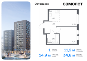 1-комнатная квартира 34.77 м2, 14-й этаж