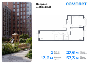 2-комнатная квартира 57.34 м2, 2-й этаж