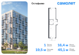 1-комнатная квартира 45.06 м2, 8-й этаж