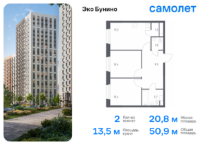 2-комнатная квартира 50.9 м2, 15-й этаж