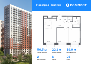 2-комнатная квартира 56.34 м2, 21-й этаж