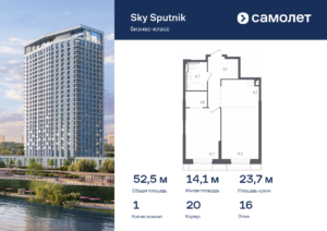 1-комнатные апартаменты 52.48 м2, 16-й этаж