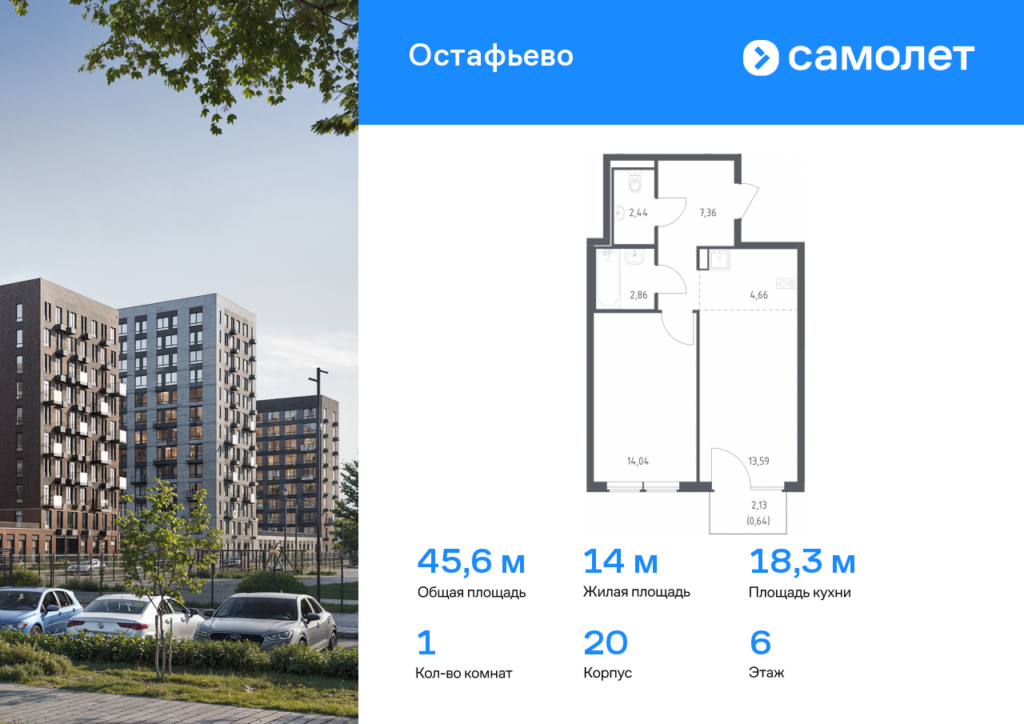 1-комнатная квартира 45.59 м2, 6-й этаж