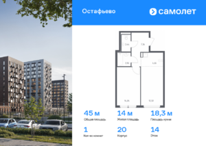 1-комнатная квартира 44.95 м2, 14-й этаж