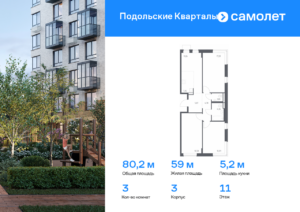 3-комнатная квартира 80.2 м2, 11-й этаж