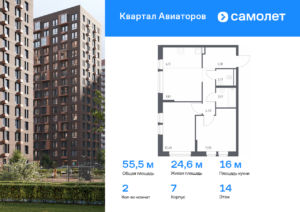 2-комнатная квартира 55.47 м2, 14-й этаж