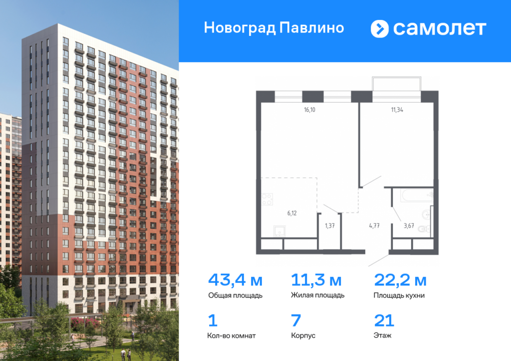 1-комнатная квартира 43.37 м2, 21-й этаж